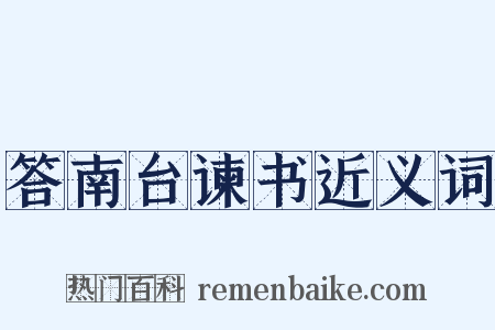 答南台谏书近义词是什么意思的图片